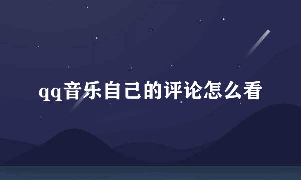 qq音乐自己的评论怎么看