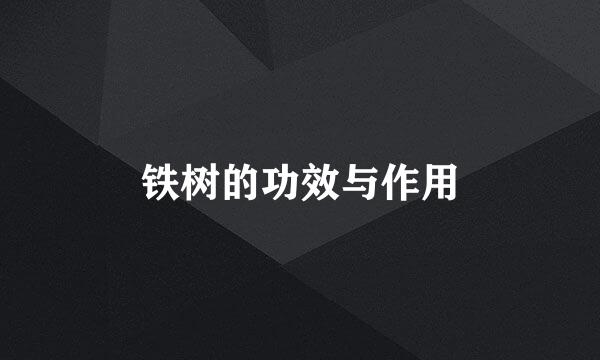 铁树的功效与作用