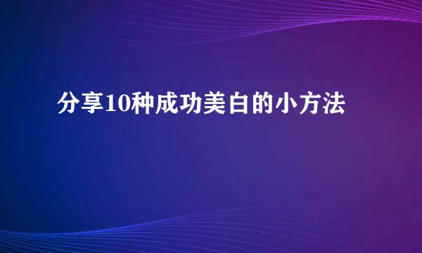 分享10种成功美白的小方法