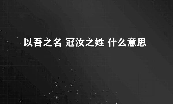 以吾之名 冠汝之姓 什么意思