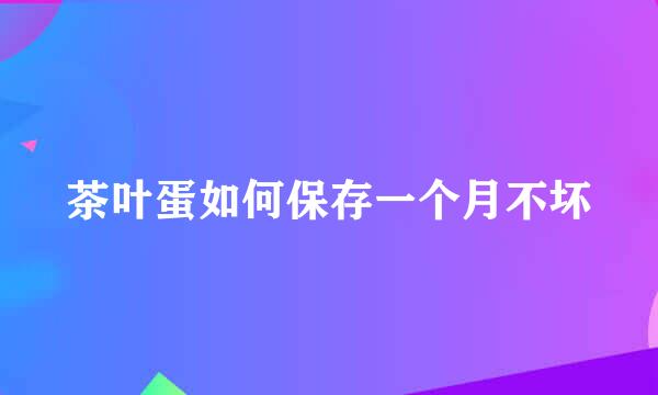 茶叶蛋如何保存一个月不坏