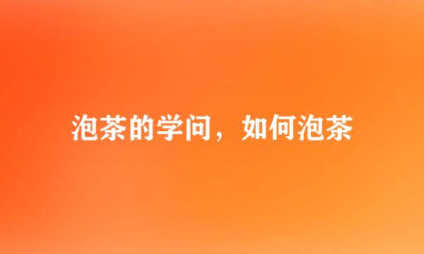泡茶的学问，如何泡茶