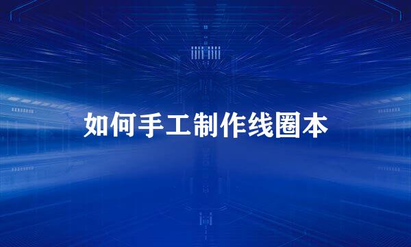 如何手工制作线圈本