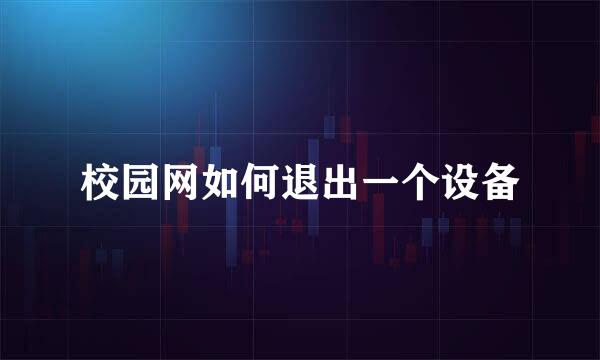校园网如何退出一个设备