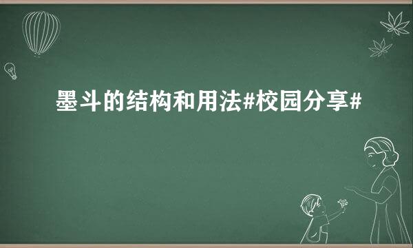 墨斗的结构和用法#校园分享#
