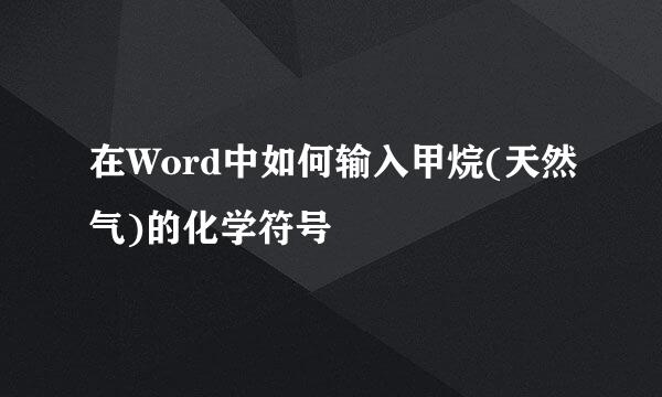 在Word中如何输入甲烷(天然气)的化学符号