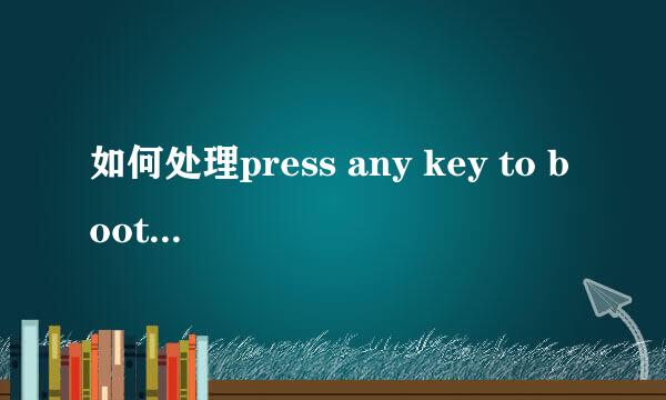 如何处理press any key to boot CD or DVD……