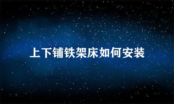 上下铺铁架床如何安装