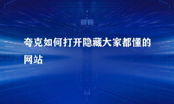 夸克如何打开隐藏大家都懂的网站