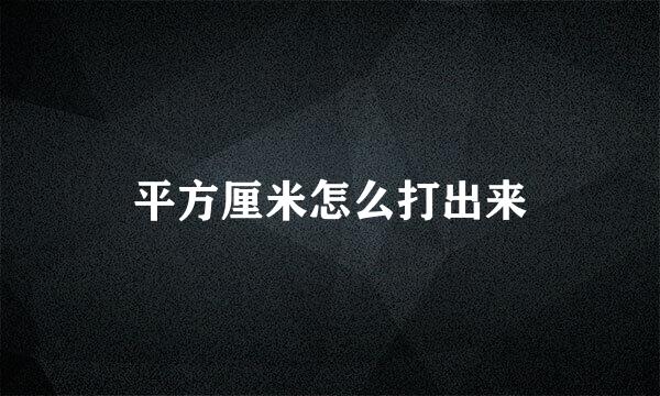 平方厘米怎么打出来
