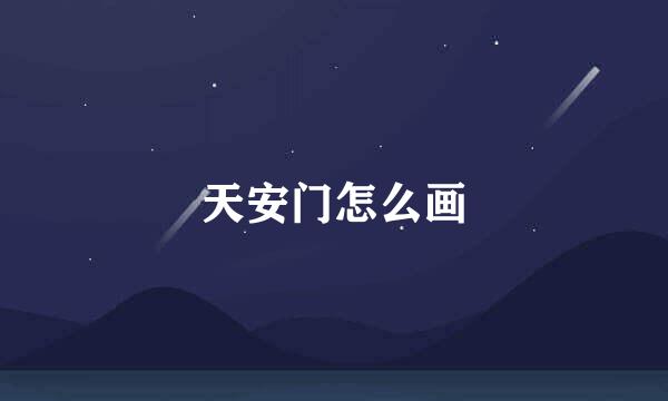 天安门怎么画