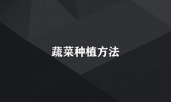 蔬菜种植方法