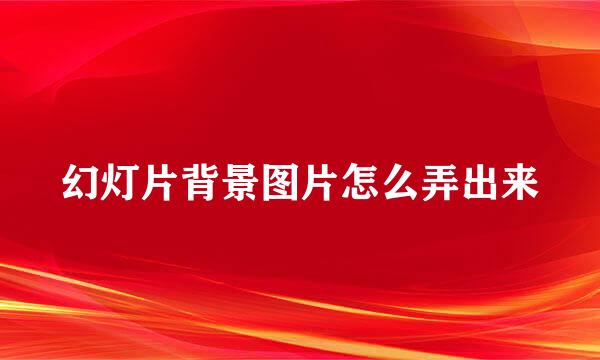 幻灯片背景图片怎么弄出来
