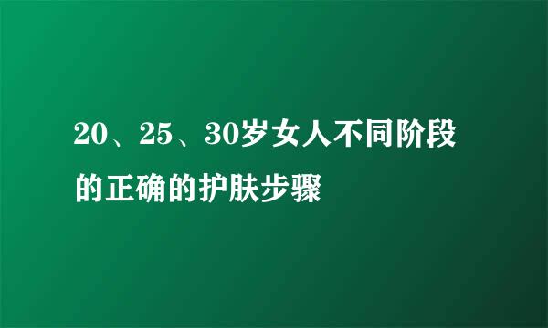 20、25、30岁女人不同阶段的正确的护肤步骤