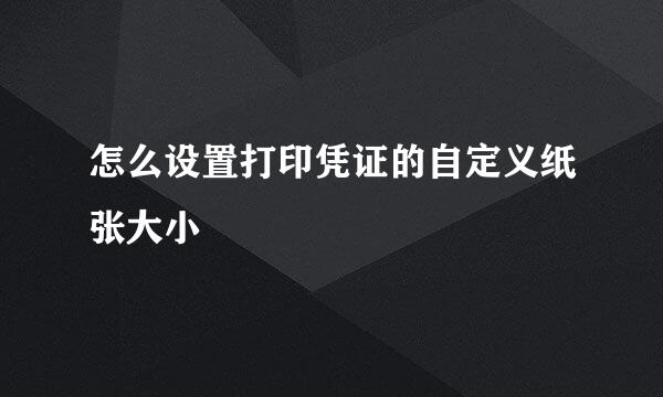 怎么设置打印凭证的自定义纸张大小