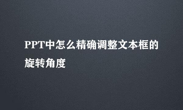 PPT中怎么精确调整文本框的旋转角度