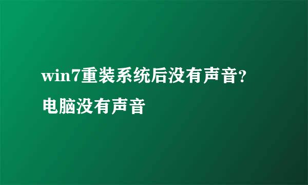 win7重装系统后没有声音？电脑没有声音