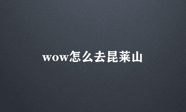 wow怎么去昆莱山