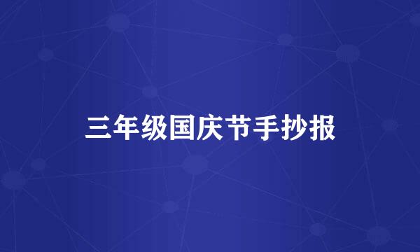 三年级国庆节手抄报