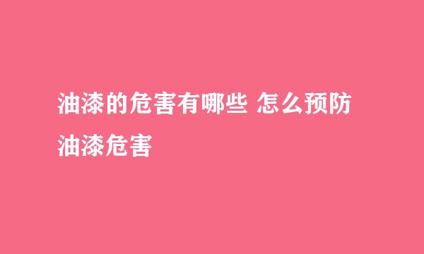 油漆的危害有哪些 怎么预防油漆危害