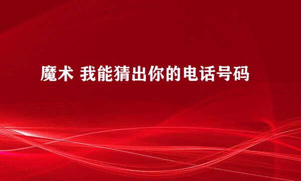 魔术 我能猜出你的电话号码