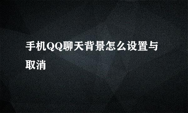 手机QQ聊天背景怎么设置与取消