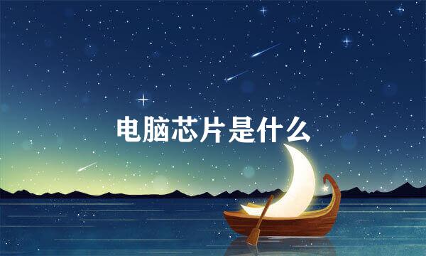 电脑芯片是什么