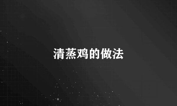 清蒸鸡的做法