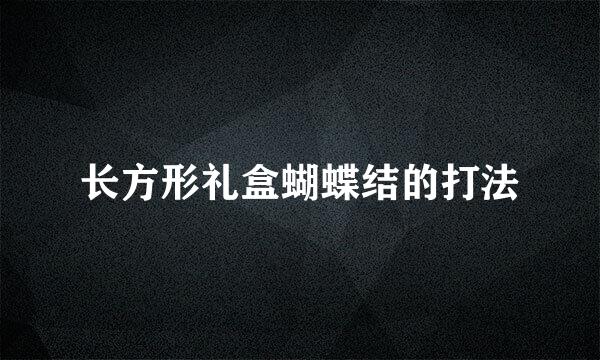 长方形礼盒蝴蝶结的打法