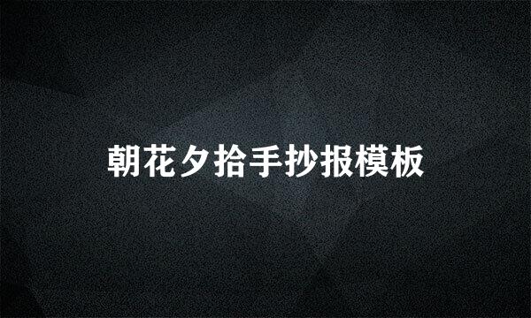 朝花夕拾手抄报模板