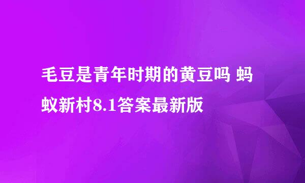 毛豆是青年时期的黄豆吗 蚂蚁新村8.1答案最新版