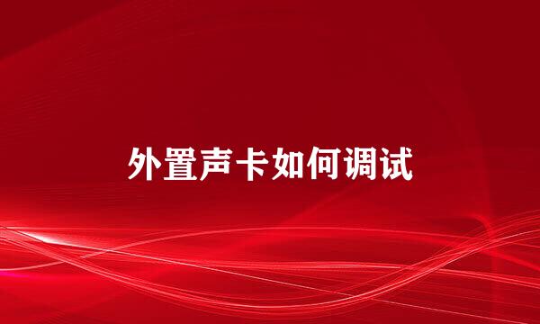 外置声卡如何调试