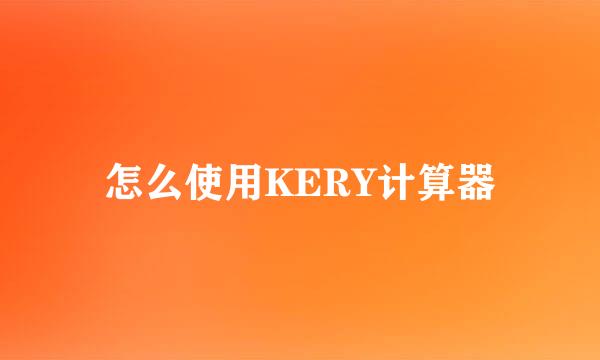 怎么使用KERY计算器
