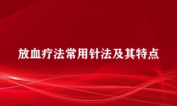 放血疗法常用针法及其特点