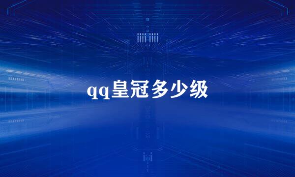 qq皇冠多少级