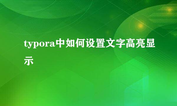 typora中如何设置文字高亮显示
