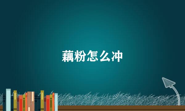 藕粉怎么冲