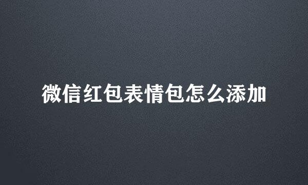 微信红包表情包怎么添加