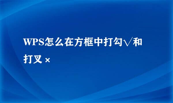 WPS怎么在方框中打勾√和打叉×