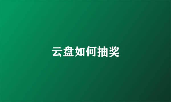 云盘如何抽奖