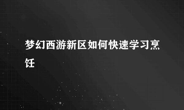 梦幻西游新区如何快速学习烹饪