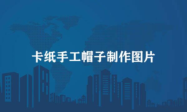 卡纸手工帽子制作图片