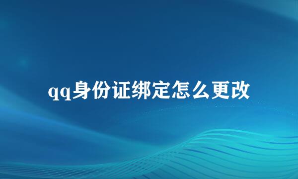 qq身份证绑定怎么更改