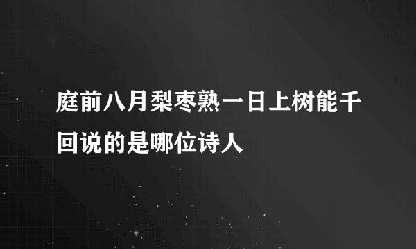 庭前八月梨枣熟一日上树能千回说的是哪位诗人