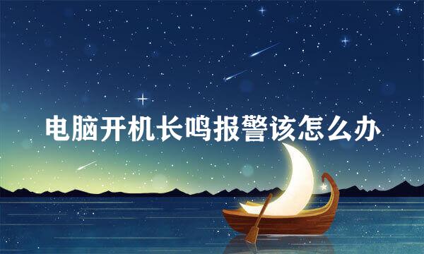 电脑开机长鸣报警该怎么办