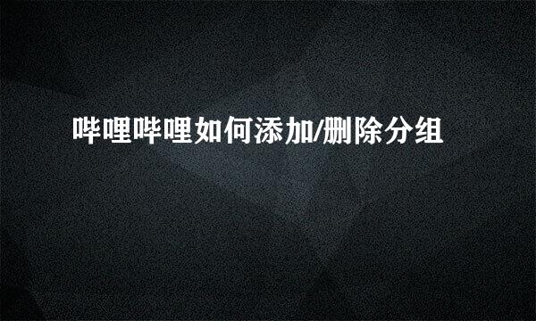 哔哩哔哩如何添加/删除分组
