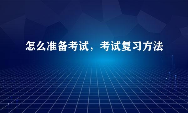 怎么准备考试，考试复习方法