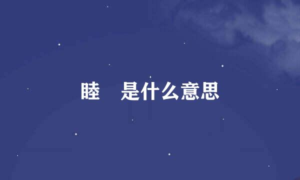 睦珦是什么意思