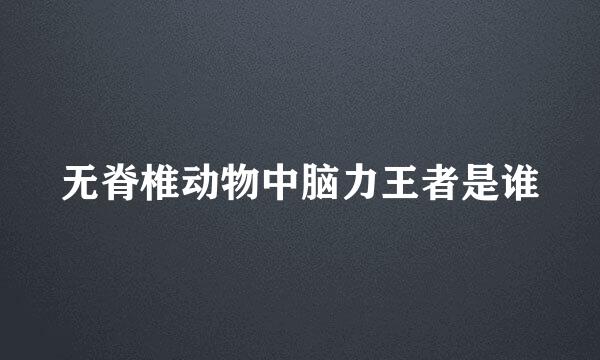 无脊椎动物中脑力王者是谁