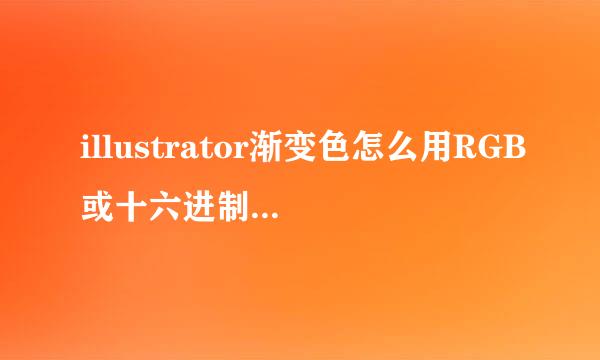illustrator渐变色怎么用RGB或十六进制颜色调整